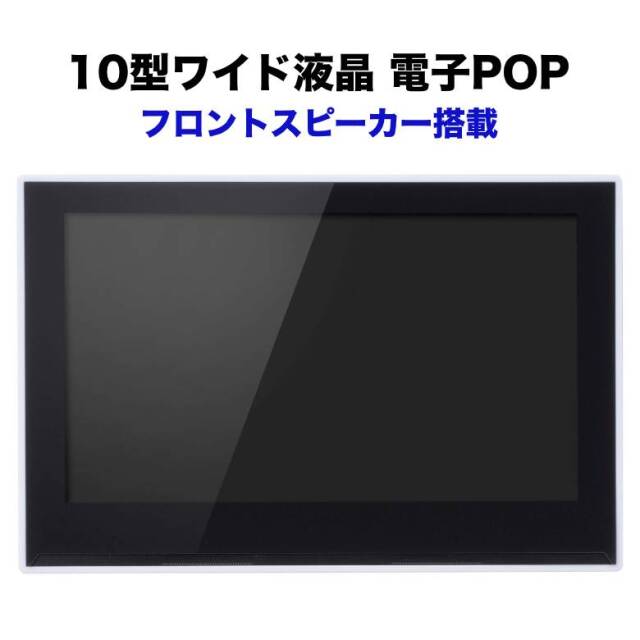 10型ワイド液晶 電子POP 取付金具付き GH-EP10B-WH グリーンハウス