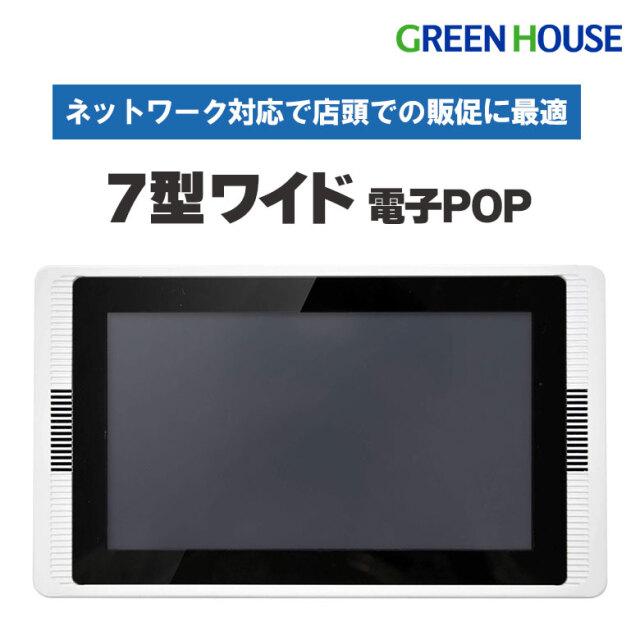 7型ワイド液晶 電子POP モニター 小型 7インチデジタルサイネージ スピーカー搭載 店頭 販促 電子看板 ポップ ホワイト GH-EP7AW