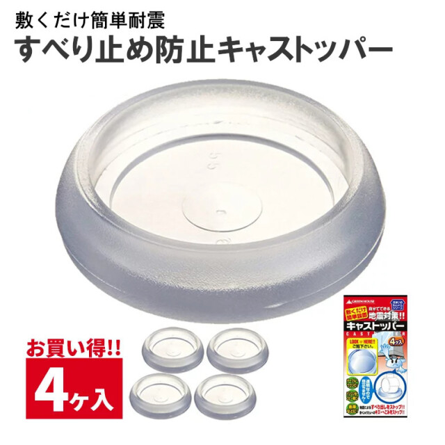 キャストッパー 55mm～65mm 耐震 GELクッション 防災 傷防止 滑り止め 家具 衝撃吸収　GH-GLC55-65