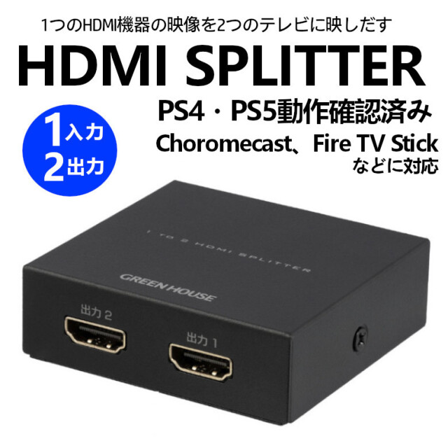 HDMIスプリッター HDMI分配器 GH-HSPG2-BK 1入力 2出力 FireTVStick FireTV AppleTV PS4 PS5 NintendoSwitch 周辺機器 hdmi pc ゲーム モニター グリーンハウス