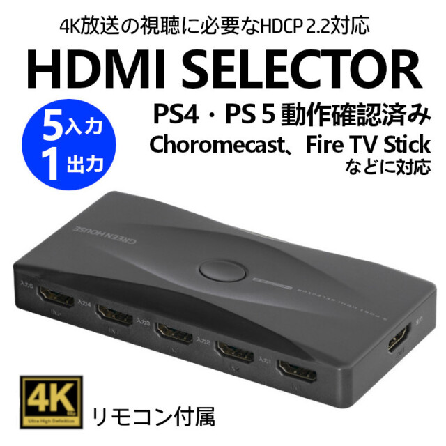 HDMI セレクター HDMI 切り替え GH-HSWM5-BK  5入力1出力 4K放送の機種対応 リモコン付属 ワンタッチで切替FireTVStick FireTV AppleTV PS4 PS5 NintendoSwitch 周辺機器 hdmi pc ゲーム モニター グリーンハウス