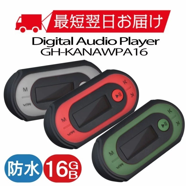 防水MP3プレーヤー 音楽プレーヤー GH-KANAWPA16 RUN用 ランニング用 音楽とスポーツ デジタルオーディオプレーヤー 16GB 録音  FMラジオ USB充電