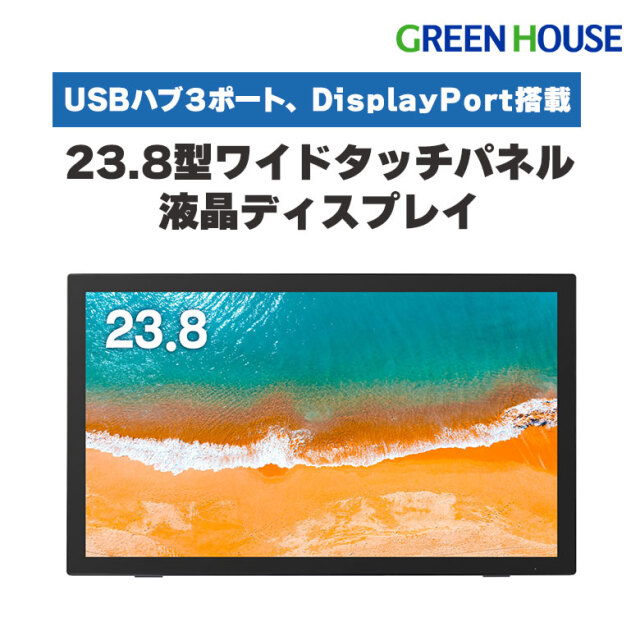 23.8型ワイドタッチパネル液晶ディスプレイ USBハブ3ポート スピーカー搭載 自立スタンド DisplayPort GH-LCT24C-BK