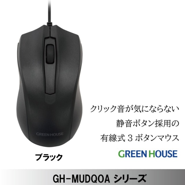 有線式静音 マウスUSBマウス GH-MUDQOA マウス 有線 パソコン