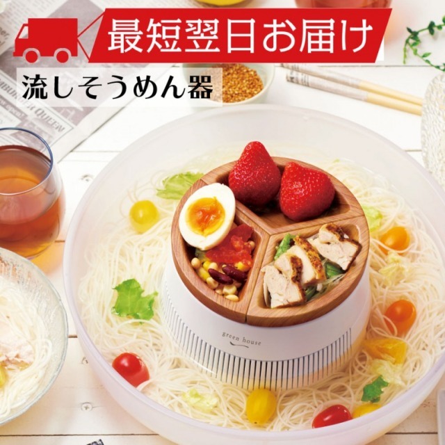 送料無料・メーカー直販】家族で盛り上がろう！流しそうめん器「GH