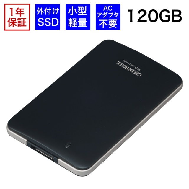 GH-SSDU3C120 USB3.1 Gen1対応 小型・軽量な外付けSSD