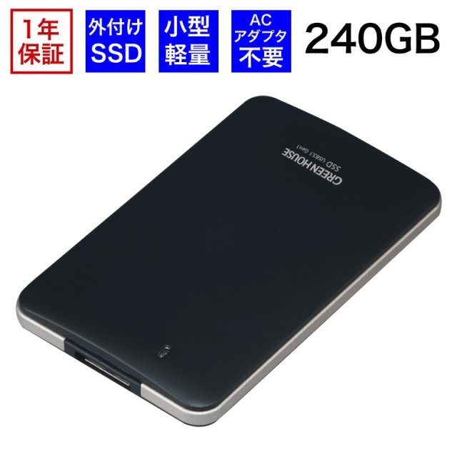 ポータブルSSD USB3.1 Gen1対応 小型・軽量 耐衝撃・耐振動 240GB GH-SSDU3C240 グリーンハウス