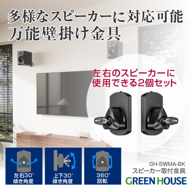 【送料無料】スピーカー取付金具 左右2個セット 10kgまで対応 角度調節 左右 回転 チルト 収納 スピーカー ホームシアター オーディオ 壁掛け 壁 壁かけ 金具 金物 ブラケット オフィス 会議室 GH-SWMA-BK