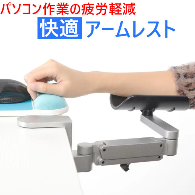 テレワークの肩や腕の負担を軽くするクランプ式アームレスト