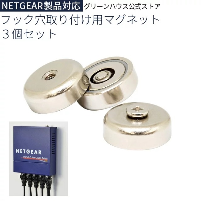 マグネット フック穴取り付け用 ネットギア スイッチングハブ対応 壁掛け 3個セット netgear hub 固定 MGT3