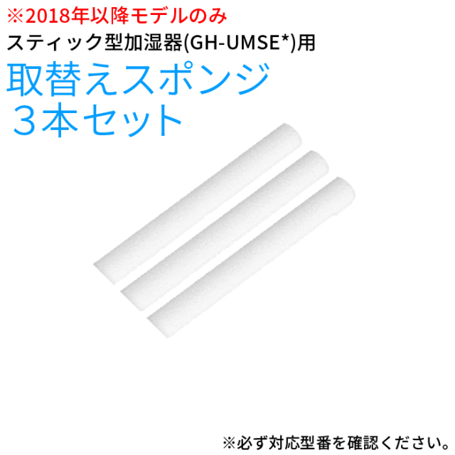 【付属品】タマゴ型USB加湿器 ※2018年以降モデルのみ GH-UMSE*用スポンジ 3個セットUMSEA-ST3