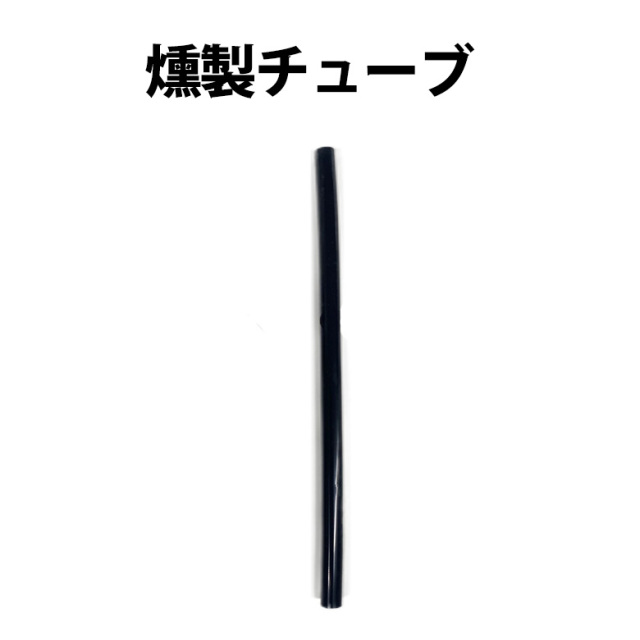 【付属品】スモークメーカー チューブ単体