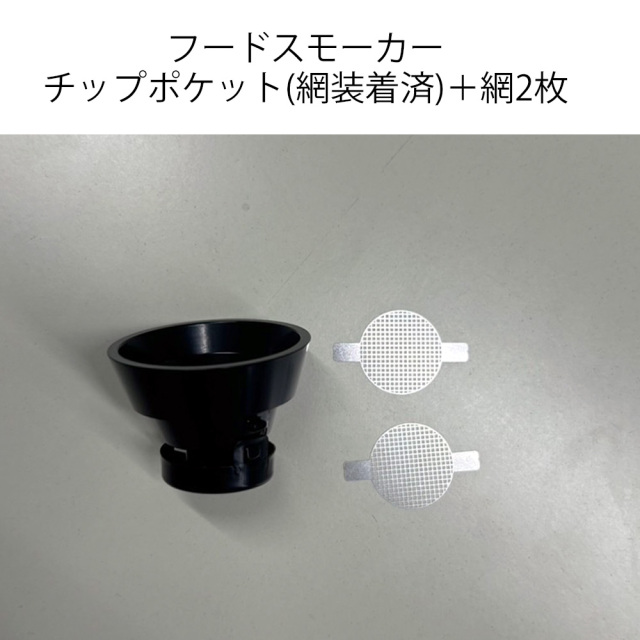 【付属品】スモークメーカー チップポケット(網装着済)＋網2枚 セット フードスモーカー 燻製器　SMK-TUBE