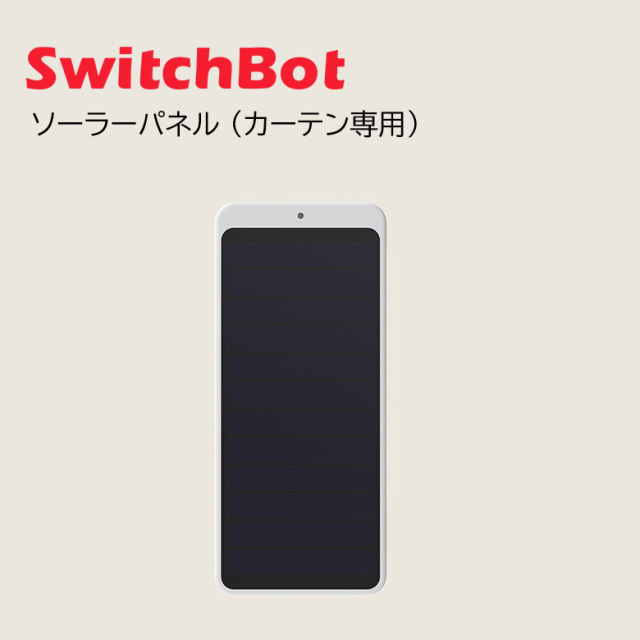 SwitchBot ソーラーパネル （カーテン専用） W1001000-GH-W FOC