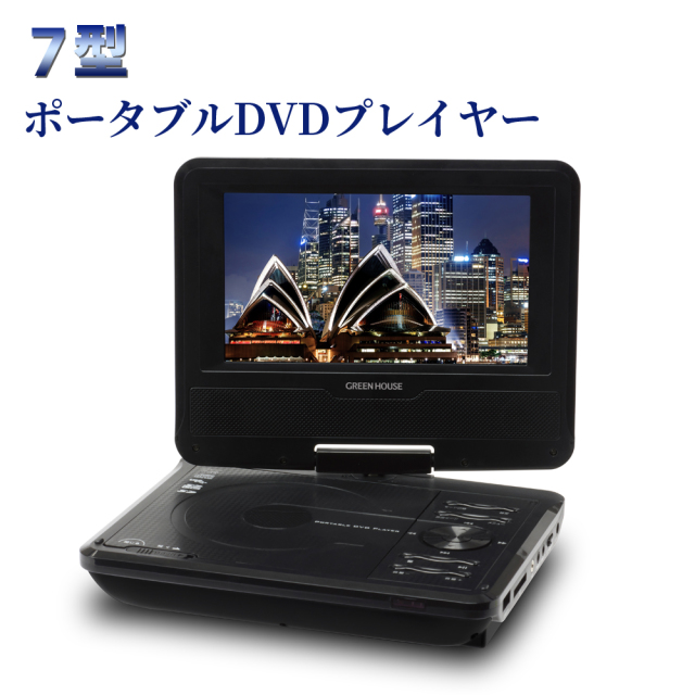 7型ワイド ポータブルDVDプレーヤー 液晶 CPRM対応  DVD CD 再生 映像 映画 学習用 音楽 GH-PDV7M-BK