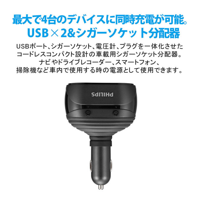 Philips シガーソケット分配器 USB-A×2 シガーソケット×2 急速充電