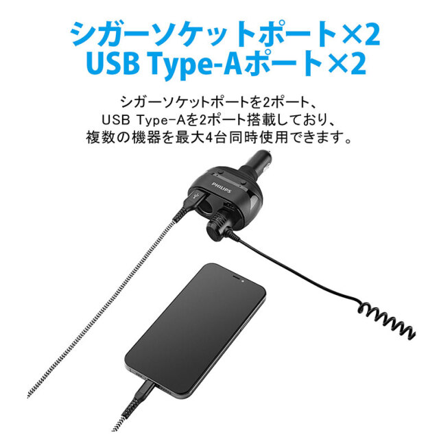Philips シガーソケット分配器 USB-A×2 シガーソケット×2 急速充電
