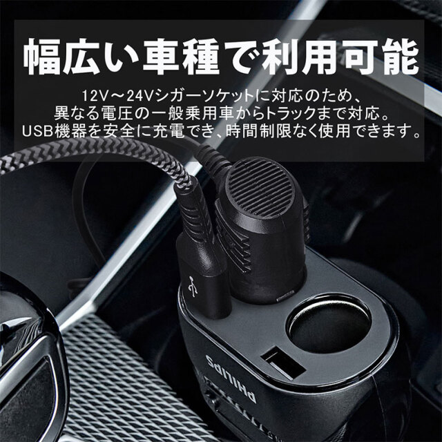 Philips シガーソケット分配器 USB-A×2 シガーソケット×2 急速充電
