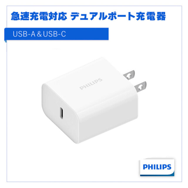 Philips Type-C充電器 急速充電 Power Delivery PD スリム コンパクト