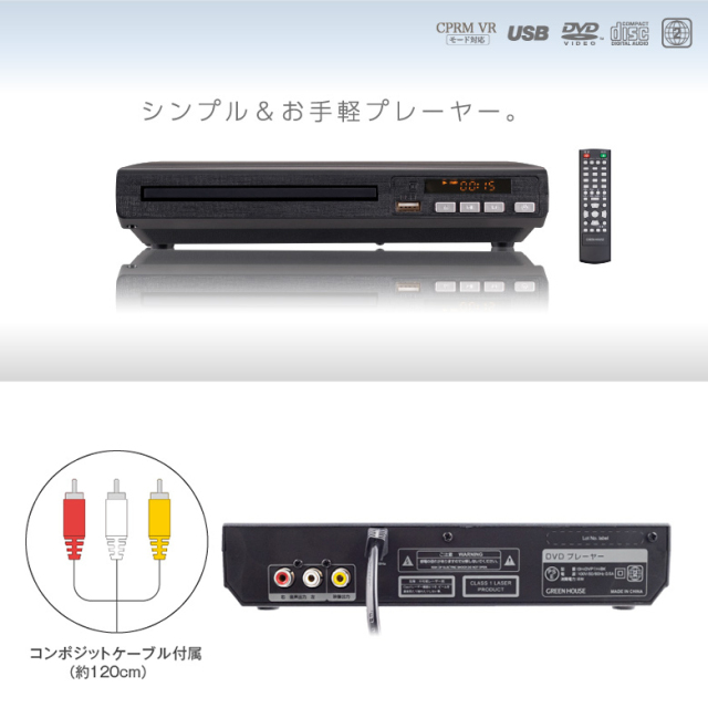 DVDプレーヤー USB 簡単 シンプル コンパクト 据え置き型 CPRM