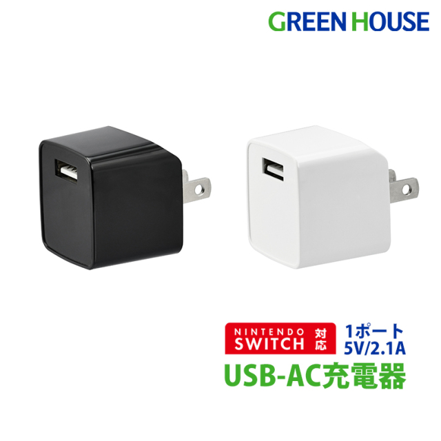 USB-AC充電器 1ポート 5V/2.1A キューブ型充電器 ACアダプター Nintendo Switch対応 iPad対応 タブレット iPod 充電 グリーンハウス GH-ACU1H