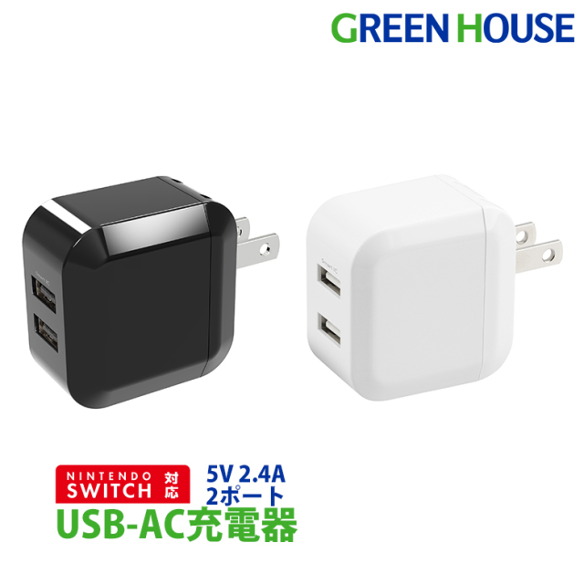 USB-AC充電器 2ポート 急速充電 5V/2.4A キューブ型充電器 ACアダプター Nintendo Switch対応 2台同時充電 グリーンハウス 持ち運び 旅行 オフィス GH-ACU2J