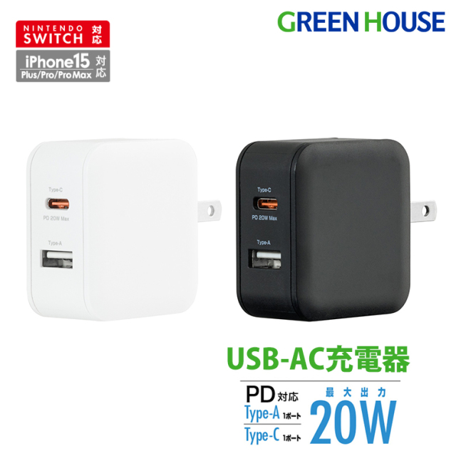 USB-AC充電器 2ポート 急速充電 20W キューブ型充電器 ACアダプター Nintendo Switch対応 2台同時充電 PD対応 Type-C Type-A グリーンハウス 持ち運び 旅行 オフィス GH-ACU2PB