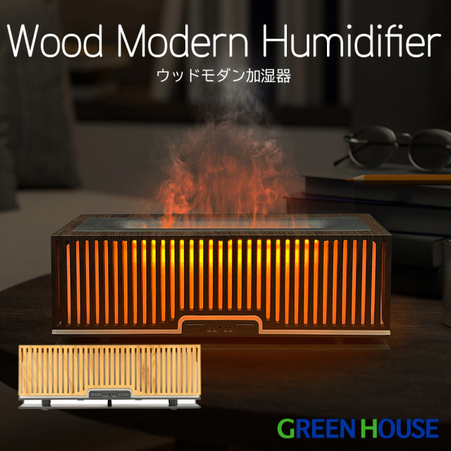 ウッドモダン加湿器 超音波式 ミスト ライトアップ 炎のようなゆらぎ タイマー 空焚き防止 アロマディフューザー スポンジレス 広口タンク お手入れ簡単  ナチュラルウッド ダークエボニー 保湿 乾燥対策 卓上 加湿器 インテリア GH-AHMA