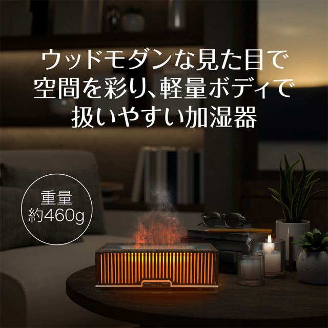 ウッドモダン加湿器 超音波式 ミスト ライトアップ 炎のようなゆらぎ