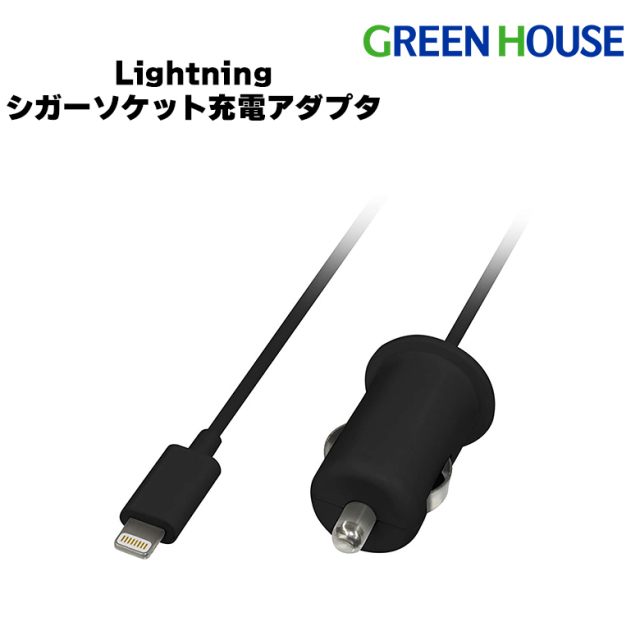 シガーソケット 充電アダプタ USB lighting 車 iPhone ライトニング 自動車用 急速充電 GH-ALTCCA-BK