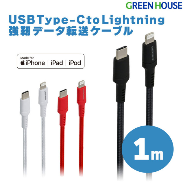 Type-C to Lightning 1m 強靭ケーブル iPhone・iPad・iPod 充電 データ転送 PD MFi認証 GH-ALTCTA100