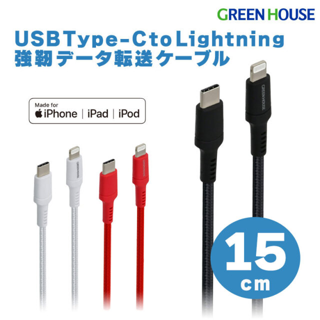 Type-C to Lightning 15cm 強靭ケーブル  iPhone・iPad・iPod 充電 データ転送 PD MFi認証 GH-ALTCTA15