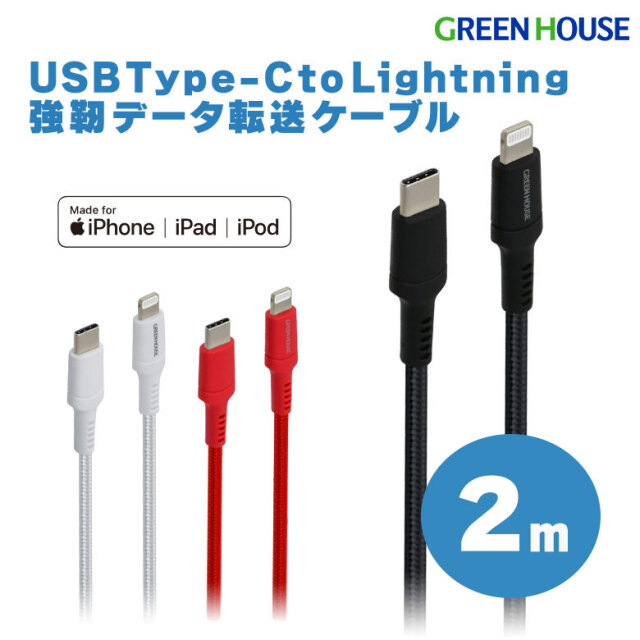 Type-C to Lightning 2m 強靭ケーブル iPhone・iPad・iPod 充電 データ転送 PD MFi認証 GH-ALTCTA200