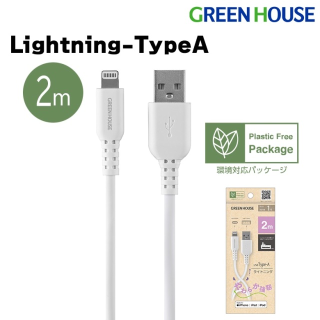 ライトニングケーブル 2m USB Type-A Lightning 充電 データ転送ケーブル iphone GH-ALTSSA200-WH