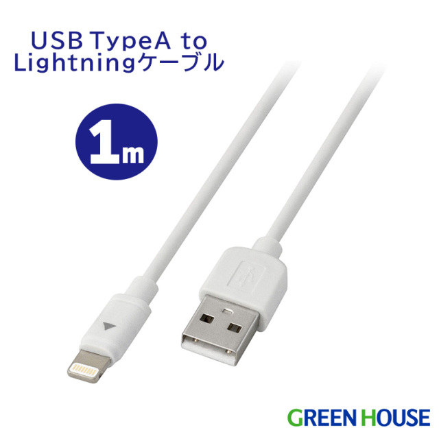 ライトニングケーブル 1m 認証 Lightning USB Type-A 充電データ 転送 iphone アイフォン ケーブル GH-ALTUD100-WH FOC