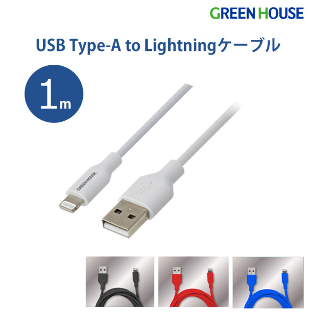 ライトニングケーブル 1m 認証 Lightning USB Type-A 充電データ 転送 iphone アイフォン ケーブル GH-ALTUF100