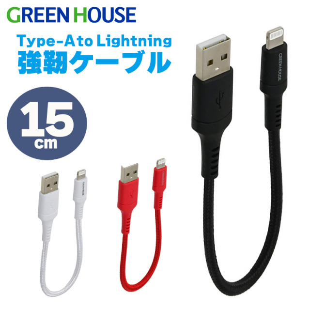 強靭ケーブル Type-A to Lightning 15cm MFi認証 iPhone iPad iPod 充電 データ転送 GH-ALTUTA15