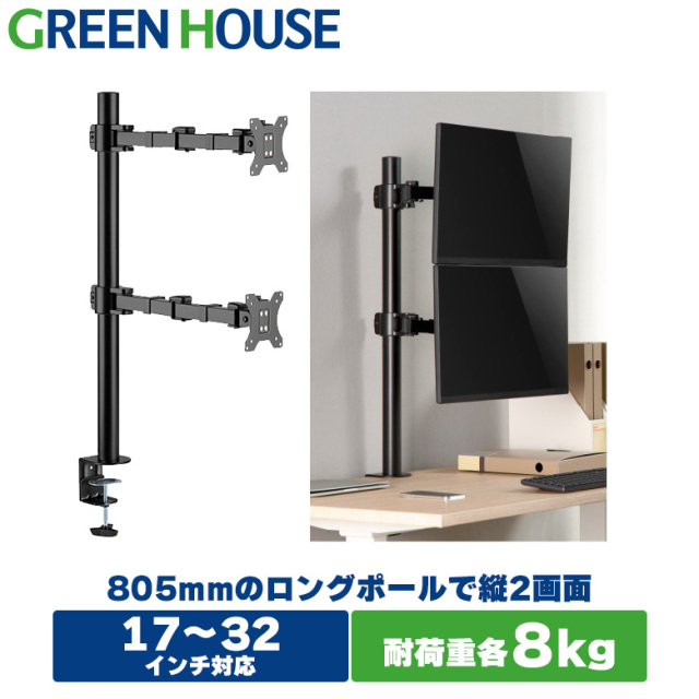 モニターアーム 2画面 デュアル GH-AMDL2V-BK 17-32インチ デュアルモニター 二画面 4軸 縦並び VESA