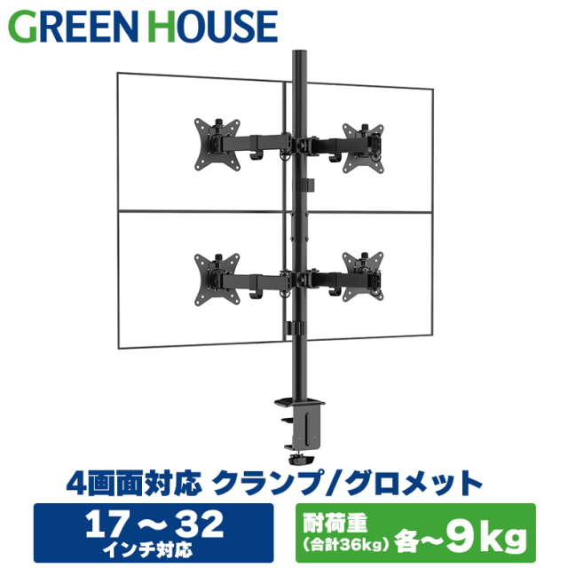 4画面対応モニターアーム 17～32インチ 耐荷重各～9kg(合計36kg) 水平可動方式 前後移動 4軸 クランプ グロメット モニター アーム ディスプレイアーム ゲーミングデスク PCモニター パソコン 4面 4モニター GH-AMDN4-BK