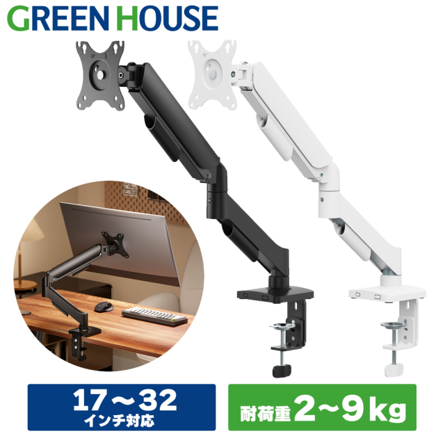 モニターアーム ガススプリング式 17-32インチ 耐荷重2-9kg 上下左右移動 画面回転 組立簡単 3年間保証 4軸 Cクランプ グロメット 自在に動かせる 開梱後すぐに使える ブラック ホワイト GH-AMDX1