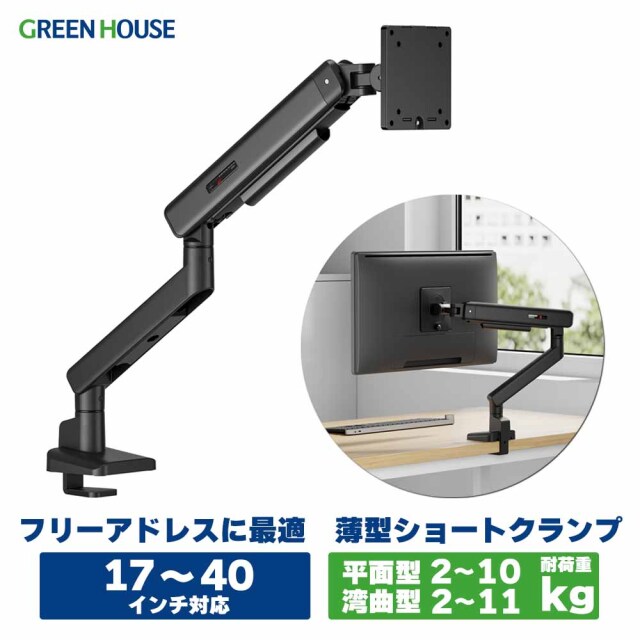 モニターアーム 1画面 薄型ショートクランプ 17-40インチ対応 メカニカルスプリング 前後移動 4軸 Cクランプ グロメット 3年保証 簡単調整 壁際設置 ディスプレイアーム GH-AMEZ1-BK