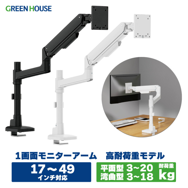 モニタアーム 高耐久モデル 17-49インチ対応 耐荷重20kg 大型モニター 4軸 スリムクランプ メカニカルスプリング Cクランプ グロメット ポールタイプ 3年保証 上下左右 画面回転 ディスプレイアーム PC モニター GH-AMFC1