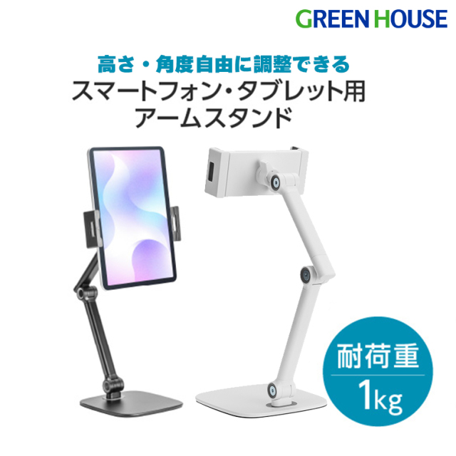 スタンド タブレットスタンド 回転 スマートフォン用 スマホ アーム ホルダー レジ 台 卓上 固定 挟む 角度調整 高さ調整 スマホスタンド タブレットスタンド オフィス 在宅 リモートワーク アームスタンド GH-AMTB グリーンハウス