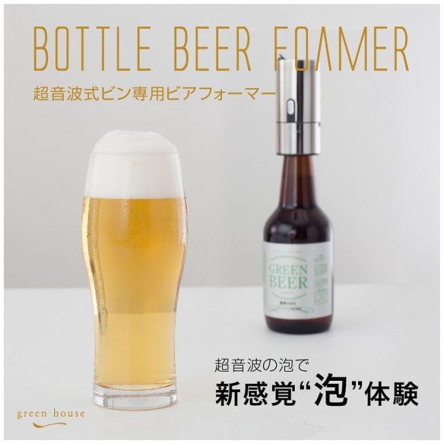 瓶ビール用 ビールフォーマー GH-BEERH-SV ビールサーバー 乾電池