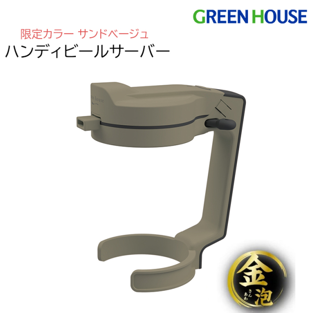 【限定カラー】ハンディビールサーバー 乾電池 持ち運び ビール 超音波 泡 缶ビールに装着するだけ 簡単 サンドベージュ GH-BEERN-SB