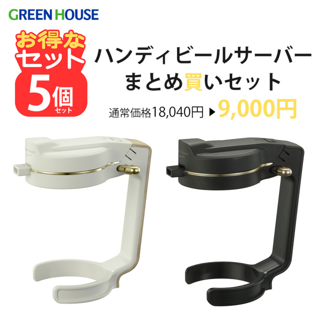 【5個セット】ハンディビールサーバー  乾電池 持ち運び ビール 超音波 泡 缶ビールに装着するだけ 簡単 飲み会 プレゼント 景品 粗品 贈り物 お得 ギフト セット販売 まとめ買い アウトレット GH-BEERNSC-BK