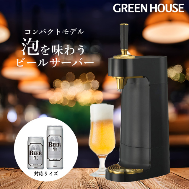 スタンドビールサーバー コンパクトサイズ 乾電池タイプ 家庭用 スタンド 最新型 ビアサーバー 缶 ビール 自宅 泡 350ml 500ml コンパクト 操作簡単 省スペース 父の日 ギフト プレゼント GH-BEERTEC-BK グリーンハウス