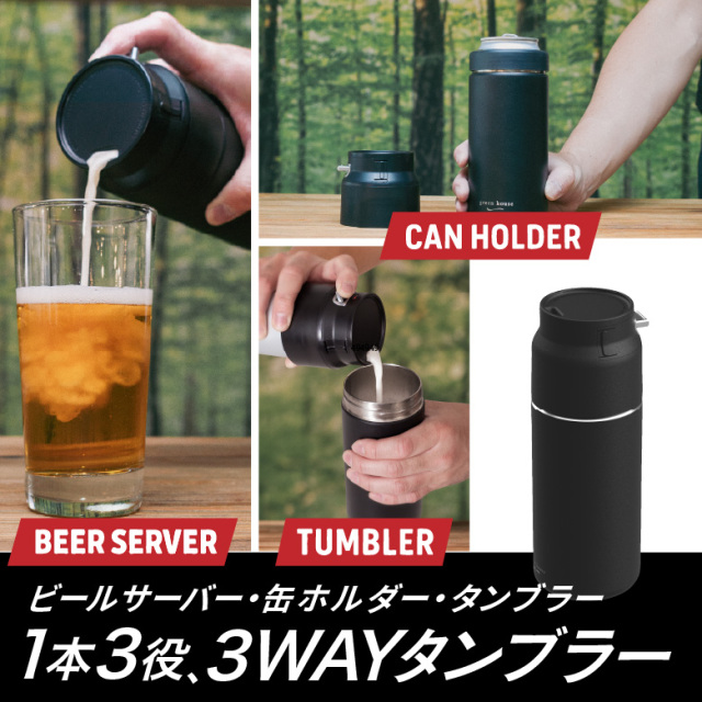 3WAYタンブラービールサーバー ビールサーバー/缶ホルダー/タンブラー