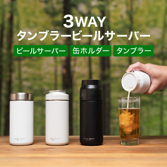 3WAYタンブラービールサーバー ビールサーバー/缶ホルダー/タンブラー