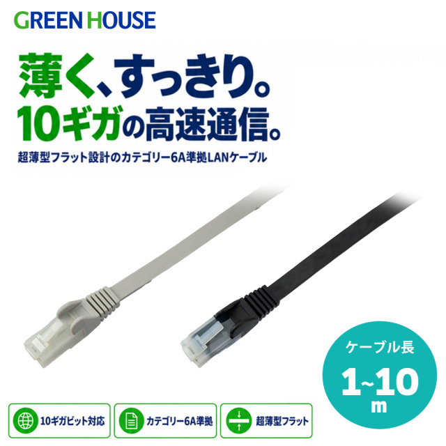 カテゴリー6A対応 LANケーブル ストレート結線 高速10ギガビット カテゴリー6A準拠 5年保証 ツメの折れないコネクター UL規格準拠 RoHS指令 ギガビットイーサネット 1m 2m 3m 5m 10m アイボリー ブラック GH-CB6AFPA